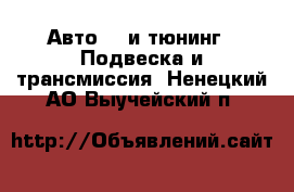 Авто GT и тюнинг - Подвеска и трансмиссия. Ненецкий АО,Выучейский п.